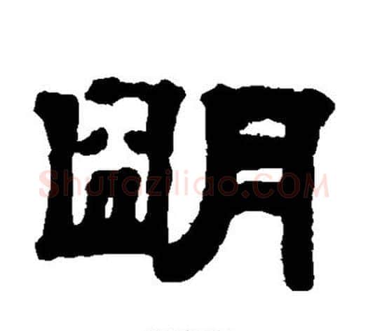明字钱泳毛笔隶书书法写法,摘自钱泳毛笔隶书书法作品