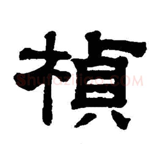 楨字钱泳毛笔隶书书法写法,摘自钱泳毛笔隶书书法作品