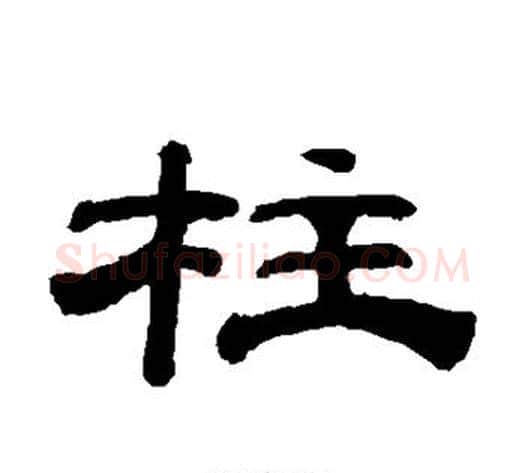 柱字钱泳毛笔隶书书法写法,摘自钱泳毛笔隶书书法作品