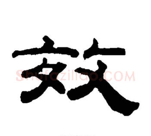 效字钱泳毛笔隶书书法写法,摘自钱泳毛笔隶书书法作品