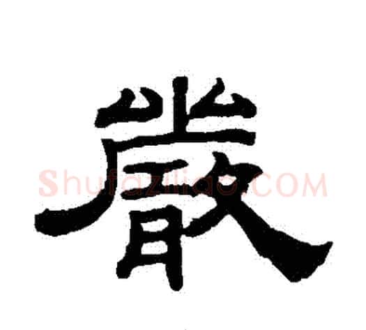 嚴字钱泳毛笔隶书书法写法,摘自钱泳毛笔隶书书法作品