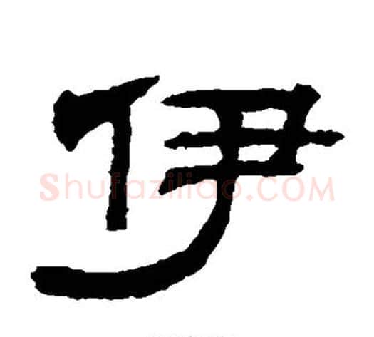 伊字钱泳毛笔隶书书法写法,摘自钱泳毛笔隶书书法作品