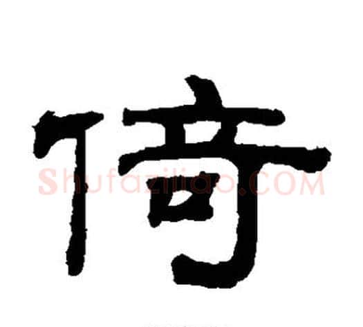 倚字钱泳毛笔隶书书法写法,摘自钱泳毛笔隶书书法作品