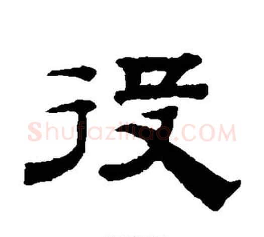 役字钱泳毛笔隶书书法写法,摘自钱泳毛笔隶书书法作品