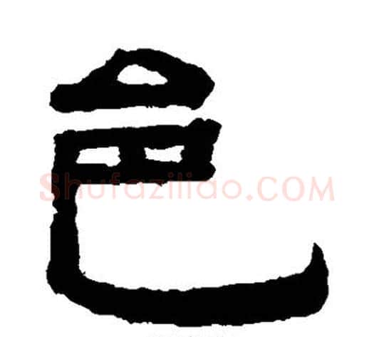 邑字钱泳毛笔隶书书法写法,摘自钱泳毛笔隶书书法作品