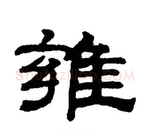 雍字钱泳毛笔隶书书法写法,摘自钱泳毛笔隶书书法作品