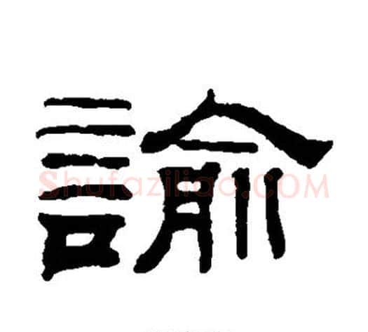 谕字钱泳毛笔隶书书法写法,摘自钱泳毛笔隶书书法作品