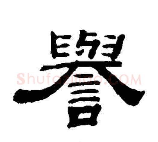 譽字钱泳毛笔隶书书法写法,摘自钱泳毛笔隶书书法作品