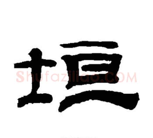 垣字钱泳毛笔隶书书法写法,摘自钱泳毛笔隶书书法作品