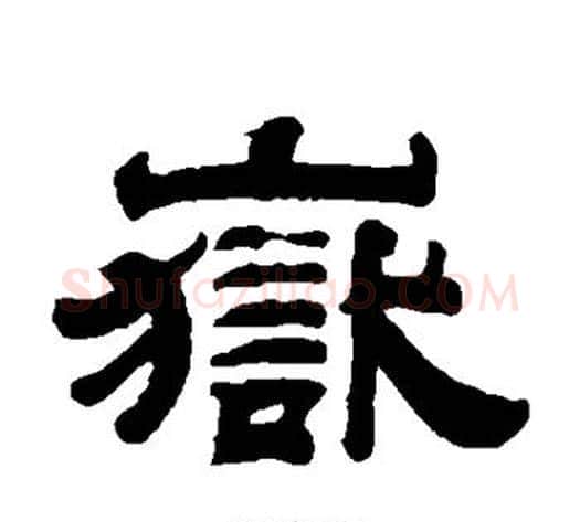 岳字钱泳毛笔隶书书法写法,摘自钱泳毛笔隶书书法作品