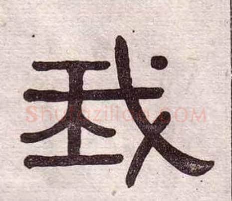 我字黄葆戉毛笔隶书书法写法,摘自千字文