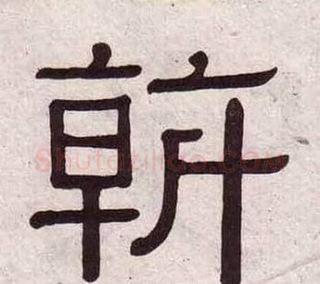 斡字黄葆戉毛笔隶书书法写法,摘自千字文