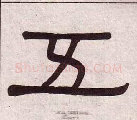 五字黄葆戉毛笔隶书书法写法,摘自千字文