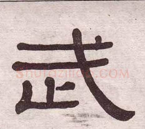 武字黄葆戉毛笔隶书书法写法,摘自千字文