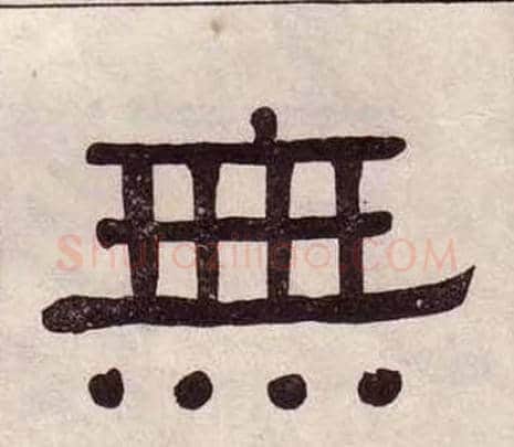 無字黄葆戉毛笔隶书书法写法,摘自千字文