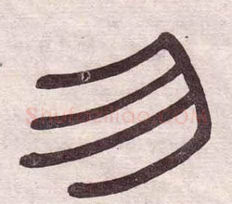 勿字黄葆戉毛笔隶书书法写法,摘自千字文