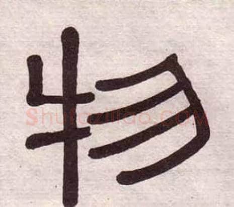 物字黄葆戉毛笔隶书书法写法,摘自千字文