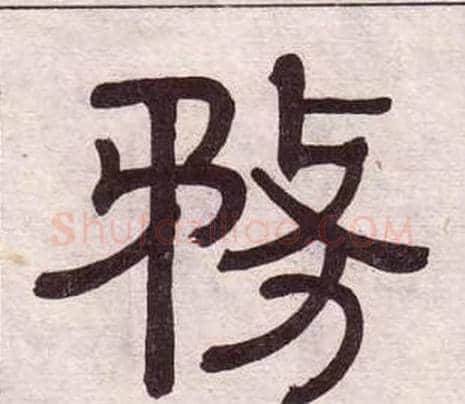 務字黄葆戉毛笔隶书书法写法,摘自千字文