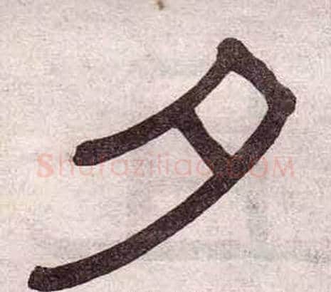 夕字黄葆戉毛笔隶书书法写法,摘自千字文