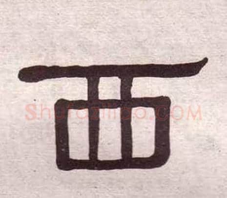 西字黄葆戉毛笔隶书书法写法,摘自千字文