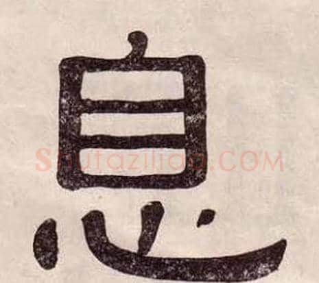 息字黄葆戉毛笔隶书书法写法,摘自千字文