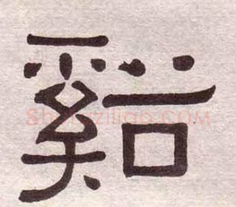 谿字黄葆戉毛笔隶书书法写法,摘自千字文