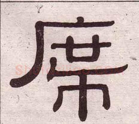 席字黄葆戉毛笔隶书书法写法,摘自千字文