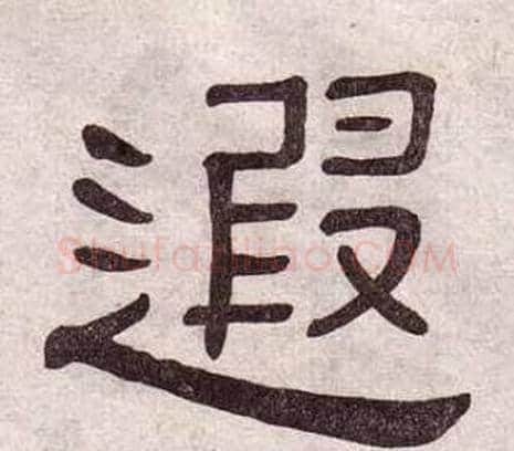 遐字黄葆戉毛笔隶书书法写法,摘自千字文