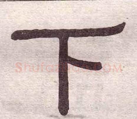 下字黄葆戉毛笔隶书书法写法,摘自千字文