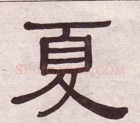 夏字黄葆戉毛笔隶书书法写法,摘自千字文