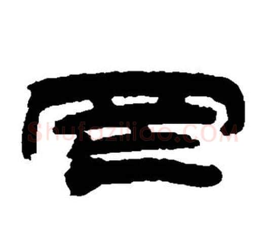 罔字吴让之毛笔隶书书法写法,摘自吴让之毛笔隶书书法作品