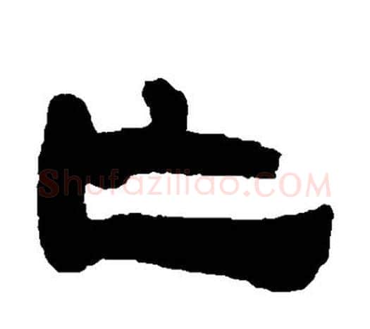 亡字吴让之毛笔隶书书法写法,摘自吴让之毛笔隶书书法作品