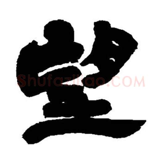 望字吴让之毛笔隶书书法写法,摘自吴让之毛笔隶书书法作品