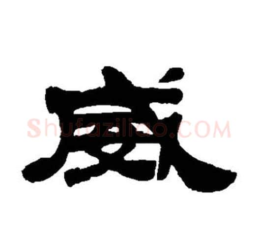 威字吴让之毛笔隶书书法写法,摘自吴让之毛笔隶书书法作品