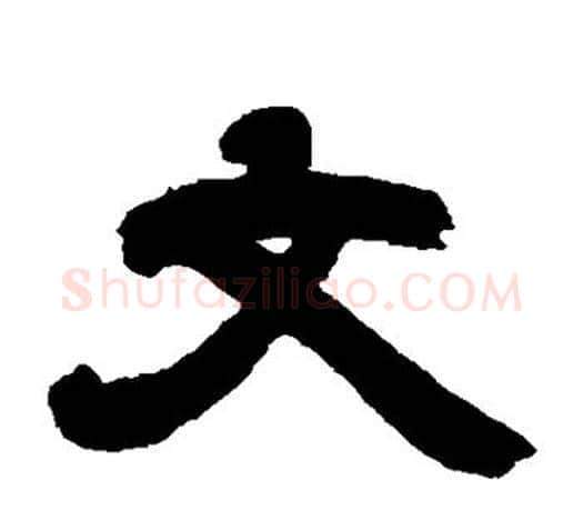 文字吴让之毛笔隶书书法写法,摘自吴让之毛笔隶书书法作品