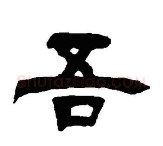吾字吴让之毛笔隶书书法写法,摘自吴让之毛笔隶书书法作品