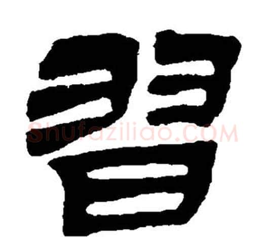 习字吴让之毛笔隶书书法写法,摘自吴让之毛笔隶书书法作品