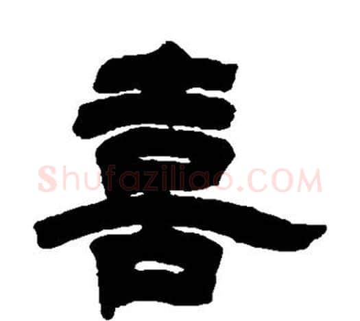 喜字吴让之毛笔隶书书法写法,摘自吴让之毛笔隶书书法作品