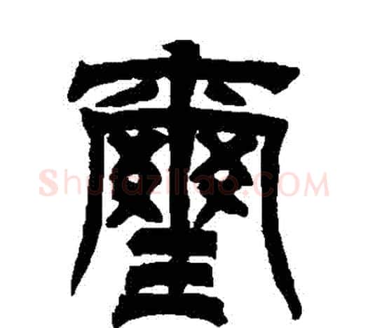 璽字吴让之毛笔隶书书法写法,摘自吴让之毛笔隶书书法作品