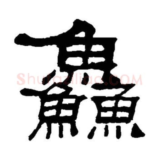 鲜字吴让之毛笔隶书书法写法,摘自吴让之毛笔隶书书法作品
