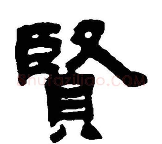 贤字吴让之毛笔隶书书法写法,摘自吴让之毛笔隶书书法作品