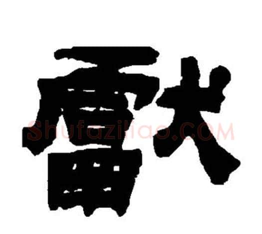 献字吴让之毛笔隶书书法写法,摘自吴让之毛笔隶书书法作品