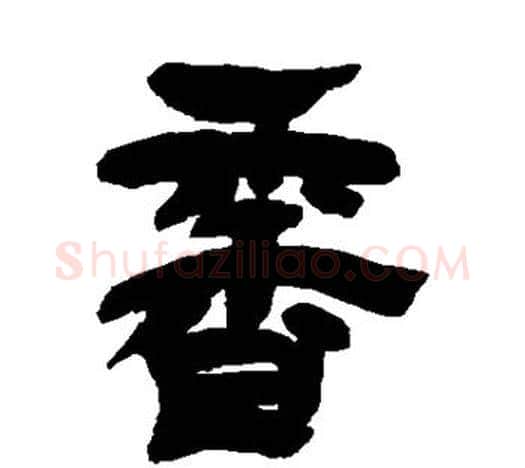 香字吴让之毛笔隶书书法写法,摘自吴让之毛笔隶书书法作品