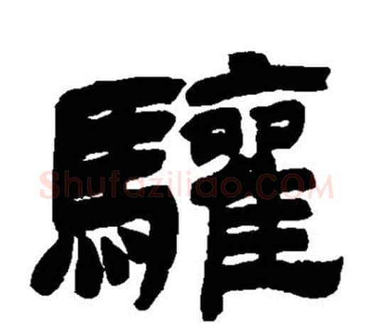 骧字吴让之毛笔隶书书法写法,摘自吴让之毛笔隶书书法作品