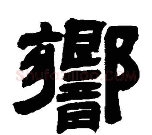 响字吴让之毛笔隶书书法写法,摘自吴让之毛笔隶书书法作品