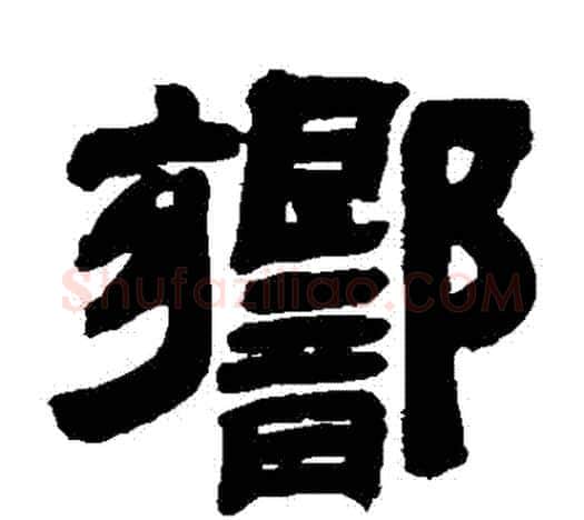 響字吴让之毛笔隶书书法写法,摘自吴让之毛笔隶书书法作品