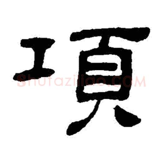 項字吴让之毛笔隶书书法写法,摘自吴让之毛笔隶书书法作品