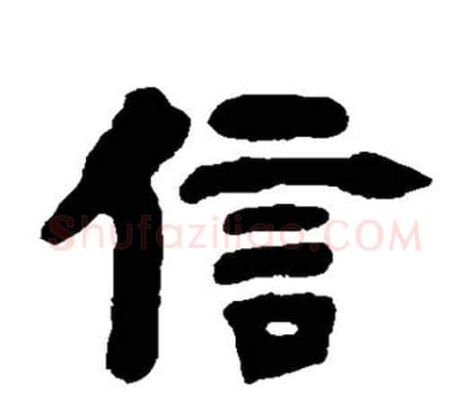信字吴让之毛笔隶书书法写法,摘自吴让之毛笔隶书书法作品