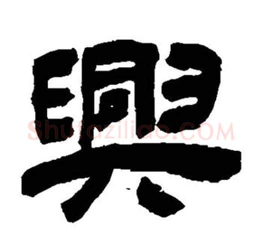 兴字吴让之毛笔隶书书法写法,摘自吴让之毛笔隶书书法作品