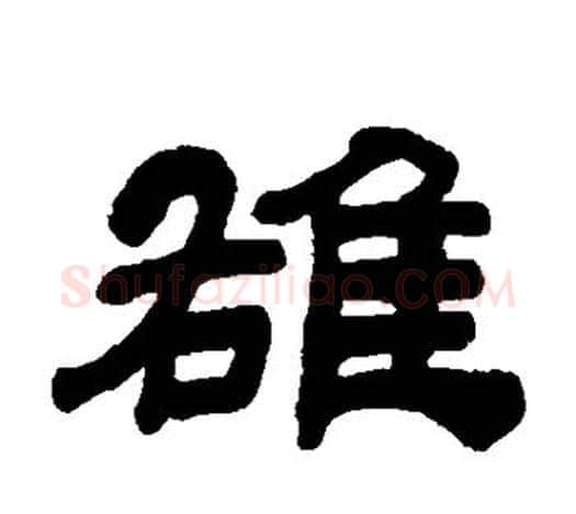 雄字吴让之毛笔隶书书法写法,摘自吴让之毛笔隶书书法作品